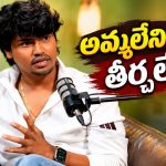 ఆక్షణం నరకం అనుభవించాను… ఫుట్ పాత్ పైనే నిద్ర.. కెవ్వు కార్తిక్ ఎమోషనల్!