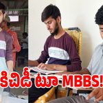 కిచిడీ అమ్ముతూ.. ఎంబీబీఎస్ సీట్లు సాధించిన అన్నదమ్ములు!