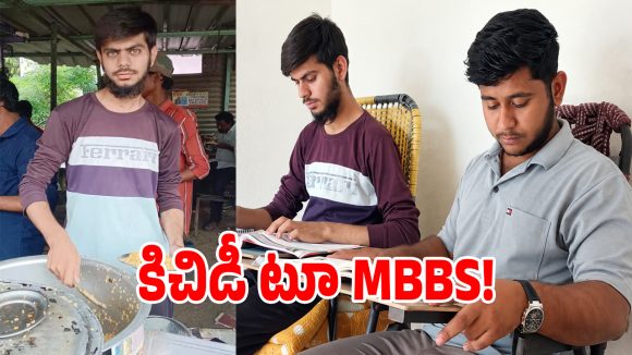 కిచిడీ అమ్ముతూ.. ఎంబీబీఎస్ సీట్లు సాధించిన అన్నదమ్ములు!