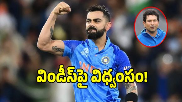 కింగ్ కోహ్లీ భీకర విధ్వంసం.. సచిన్ టెండూల్కర్ రికార్డు బ్రేక్ చేస్తాడా.!