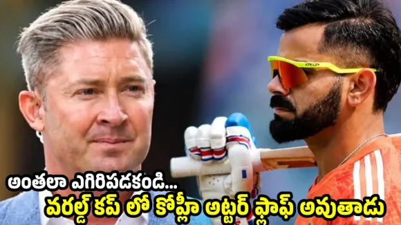 2027 వ‌న్డే వ‌ర‌ల్డ్ క‌ప్ లో కోహ్లీని ఆడించ‌కండి..మ‌రో ప్లేయ‌ర్ ను చూసుకోండి !