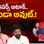 రివర్స్ అటాక్.. కొండా అవుట్..!