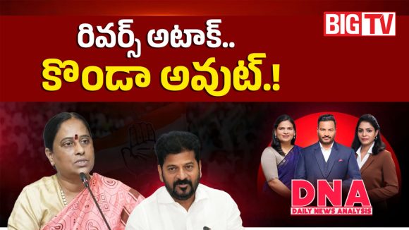 రివర్స్ అటాక్.. కొండా అవుట్..!