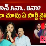 ప్లాన్ Aనా.. Bనా? కొండా చూపు ఏ పార్టీ వైపు?