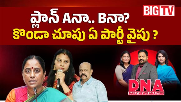 ప్లాన్ Aనా.. Bనా? కొండా చూపు ఏ పార్టీ వైపు?