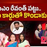 సీఎం రేవంత్ పట్టు.. కులం కార్డుతో కొండాకు చెక్