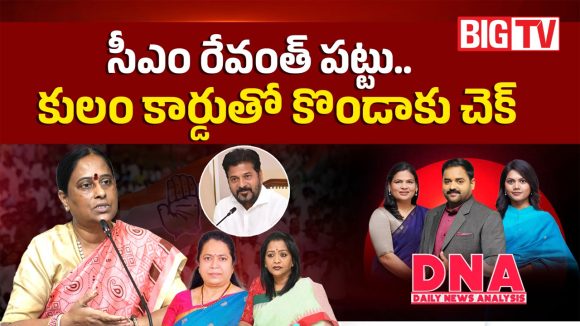సీఎం రేవంత్ పట్టు.. కులం కార్డుతో కొండాకు చెక్