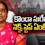 సురేఖకు సవాళ్ల మీద సవాళ్లు.. ఎమ్మెల్యే పదవికి రాజీనామా చేస్తారా?