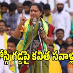 మేం అధికారంలోకి వస్తే చేసే మొట్టమొదటి పని ఇదే.. కవిత క్లారిటీ..?