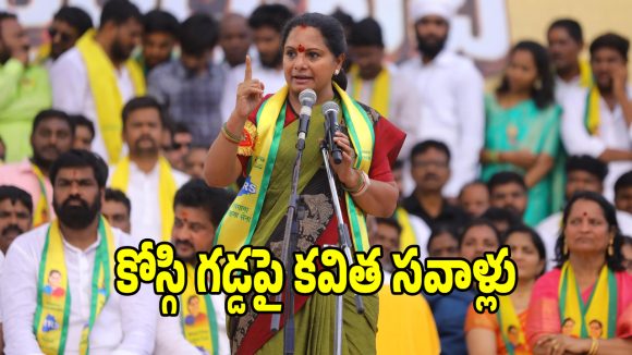 మేం అధికారంలోకి వస్తే చేసే మొట్టమొదటి పని ఇదే.. కవిత క్లారిటీ..?