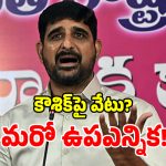 తెలంగాణ రాష్ట్రంలో మరో ఉప ఎన్నిక.. ఎమ్మెల్యే కౌశిక్‌రెడ్డిపై వేటు?