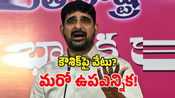 తెలంగాణ రాష్ట్రంలో మరో ఉప ఎన్నిక.. ఎమ్మెల్యే కౌశిక్‌రెడ్డిపై వేటు?