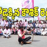 హుజూరాబాద్‌లో మళ్లీ కాకరేపుతున్న రాజకీయ వేడి.. కాంగ్రెస్ వైఫల్యాలపై కౌశిక్ రెడ్డి భారీగా ధర్నా!