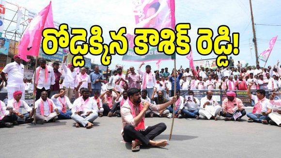హుజూరాబాద్‌లో మళ్లీ కాకరేపుతున్న రాజకీయ వేడి.. కాంగ్రెస్ వైఫల్యాలపై కౌశిక్ రెడ్డి భారీగా ధర్నా!