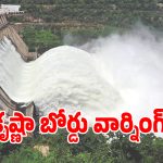 కృష్ణా నీటి వివాదంపై తేలని పంచాయితీ.. కీలక వ్యాఖ్యలు చేసిన కేఆర్ఎంబీ!