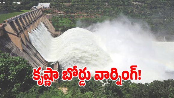కృష్ణా నీటి వివాదంపై తేలని పంచాయితీ.. కీలక వ్యాఖ్యలు చేసిన కేఆర్ఎంబీ!