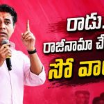 రాడు.. రానేరాడు.. వస్తే గిస్తే.. సీఎంగానే వ‌స్త‌డు.. ఏం చేసుకుంట‌రో చేసుకోండి..!