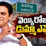 నమ్మి గెలిపిస్తే.. ముఖం చాటేశాడు! సిరిసిల్లలో ఇప్పటి వరకు 15 సార్లు మాత్రమే పర్యటించిన కేటీఆర్‌..!