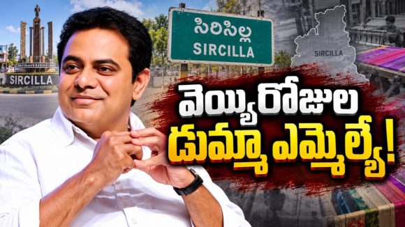 నమ్మి గెలిపిస్తే.. ముఖం చాటేశాడు! సిరిసిల్లలో ఇప్పటి వరకు 15 సార్లు మాత్రమే పర్యటించిన కేటీఆర్‌..!