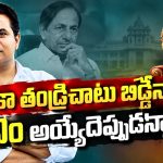 కేసీఆరే రావాలి… కేసీఆరే కావాలి..! మరి కేటీఆర్ ఏం కావాలి..? షాడో సీఎంగానే ఉండాల్నా..!? సీఎం అయ్యే యోగం లేదానే బాపూ..!