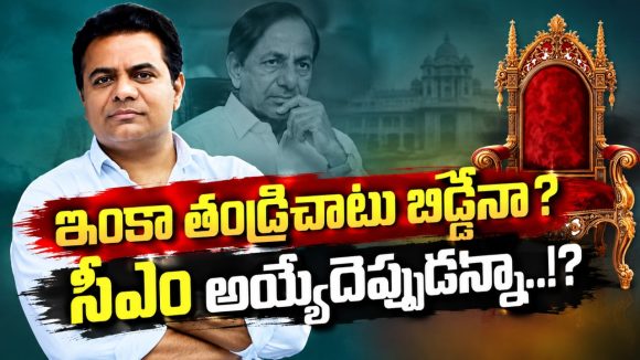 కేసీఆరే రావాలి… కేసీఆరే కావాలి..! మరి కేటీఆర్ ఏం కావాలి..? షాడో సీఎంగానే ఉండాల్నా..!? సీఎం అయ్యే యోగం లేదానే బాపూ..!
