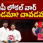 ఏపీ లోకల్ వార్.. చంపడమా? చావడమా?