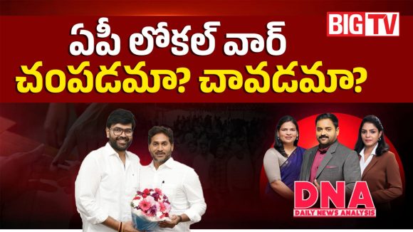 ఏపీ లోకల్ వార్.. చంపడమా? చావడమా?