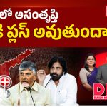 కూటమిలో అసంతృప్తి.. జగన్‌కి ప్లస్ అవుతుందా?