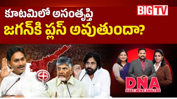 కూటమిలో అసంతృప్తి.. జగన్‌కి ప్లస్ అవుతుందా?