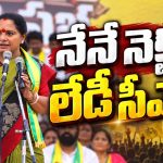 సీఎం కోట ముందు కవిత ఛాలెంజ్‌….నేను బహుజన బాణాన్ని.. ఏ పార్టీకి తొత్తును కాదు..!