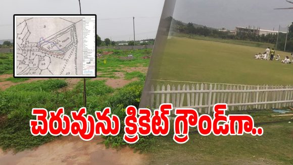 క్రికెట్ గ్రౌండ్ కోసం చెరువు కబ్జా చేస్తారా.. పట్టించుకోని అధికారులు!