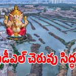 సిటీలో స్వచ్ఛమైన నీటిలో గణేష్ నిమజ్జనం చేయాలనుకుంటున్నారా.. అయితే ఇక్కడికి రండి?