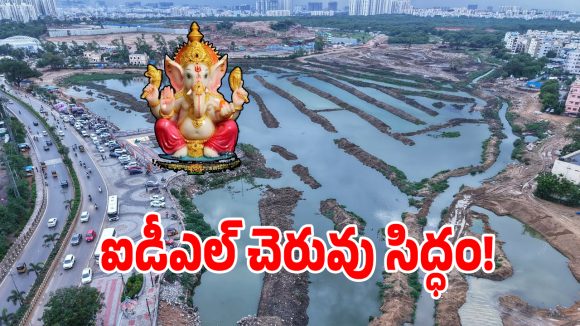 సిటీలో స్వచ్ఛమైన నీటిలో గణేష్ నిమజ్జనం చేయాలనుకుంటున్నారా.. అయితే ఇక్కడికి రండి?