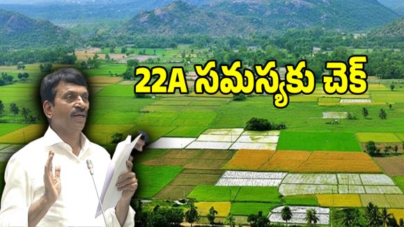 22A భూముల బాధితులకు గుడ్ న్యూస్.. పరిష్కారంపై మంత్రి పొంగులేటి క్లారిటీ!