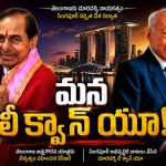 కేసీఆర్‌ది లీ క్వాన్ యూ స్థాయి.. సింగ‌పూర్ త‌ర‌హా అత్యున్న‌త మ‌ర్యాద‌ను ఇవ్వాల్సిందిపోయి….. కేటీఆర్ ఆస‌క్తిక‌ర కామెంట్స్‌..!