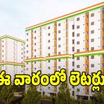 ఇందిరమ్మ టవర్స్ ఎల్ఐజీ లబ్ధిదారులకు గుడ్ న్యూస్.. ఇండ్ల పత్రాల జారీకి డేట్ ఫిక్స్!