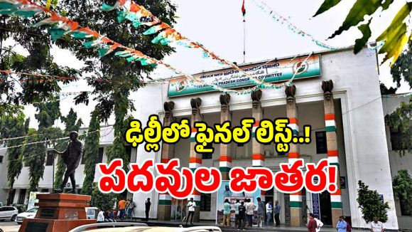దసరా పండుగ కంటే ముందే.. కాంగ్రెస్ నాయకులకు గుడ్‌న్యూస్..?