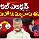 లోకల్ ఎలక్షన్స్.. కూటమిలో కుమ్ములాట తప్పదా?