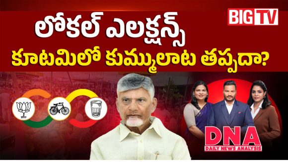 లోకల్ ఎలక్షన్స్.. కూటమిలో కుమ్ములాట తప్పదా?