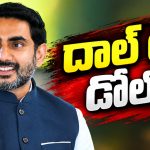 పెట్టుబడులను ఆకర్షించేందుకు లోకేశ్‌ డోలో గోలీ మంత్రం..! పప్పు అనే విమర్శల నుంచి చమత్కార ఛలోక్తులు విసిరే స్థాయికి..!