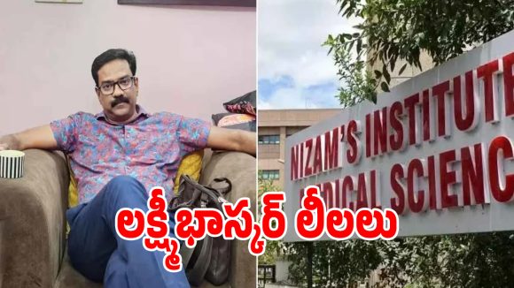 నిమ్స్ డాక్టర్ లక్ష్మీ భాస్కర్ పాపాల పుట్ట బద్దలు.. ఏసీబీ దాడుల్లో సంచలనాలు!