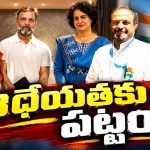 లేటుగానైనా మధుయాష్కీకి మంచి గుర్తింపు.. ఢిల్లీ పెద్దలతో సత్సంబంధాలు.. కలిసివచ్చిన వేళ..!