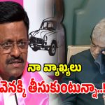 స్పీకర్‌పై మాట్లాడిన వ్యాఖ్యలను వెనక్కి తీసుకుంటున్నాను: తాతా మధు!