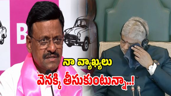 స్పీకర్‌పై మాట్లాడిన వ్యాఖ్యలను వెనక్కి తీసుకుంటున్నాను: తాతా మధు!