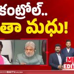 కంట్రోల్.. తాతా మధు!
