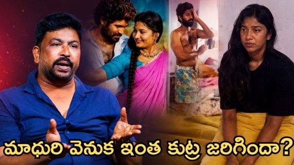 “మాధురి రాథోడ్ నోరు విప్పితే అంతా జైలుకే”.. నిజాలు బయటపెట్టిన ఫోక్ ప్రొడ్యూసర్!
