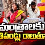 క్షుద్ర రాజకీయాలిక్కడ.. చేతబడుల దాడులు అక్కడ..! రాజకీయాల కోసం నేతలే మూఢనమ్మకాలను పట్టుకు వేలాడుతుంటే..