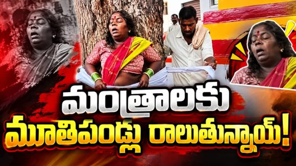 క్షుద్ర రాజకీయాలిక్కడ.. చేతబడుల దాడులు అక్కడ..! రాజకీయాల కోసం నేతలే మూఢనమ్మకాలను పట్టుకు వేలాడుతుంటే..