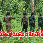 మావోయిస్టు పార్టీకి మరో బిగ్ షాక్.. లొంగిపోయిన సీనియర్ మావోయిస్టు?