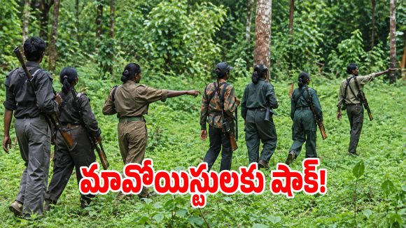 మావోయిస్టు పార్టీకి మరో బిగ్ షాక్.. లొంగిపోయిన సీనియర్ మావోయిస్టు?